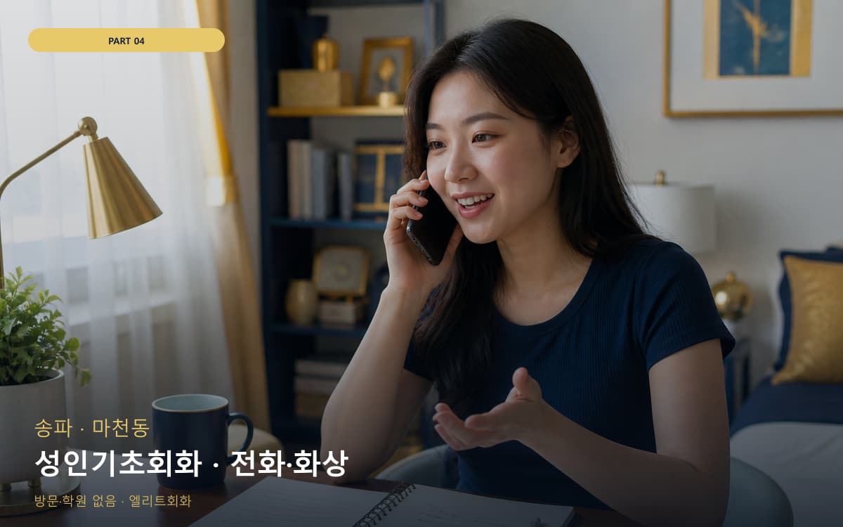 석교동 스피킹교정 스케줄 잡는 법