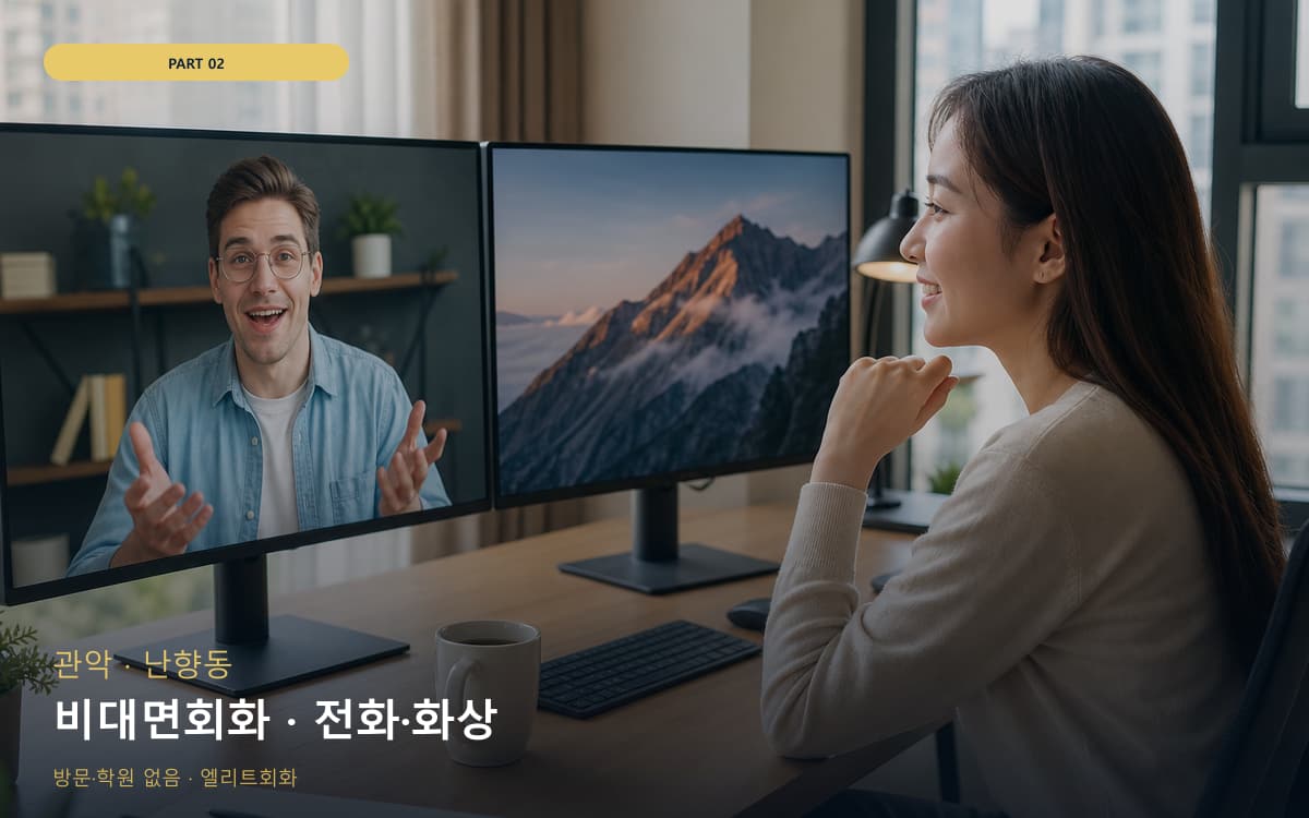 문성동 스피킹교정 스케줄 잡는 법