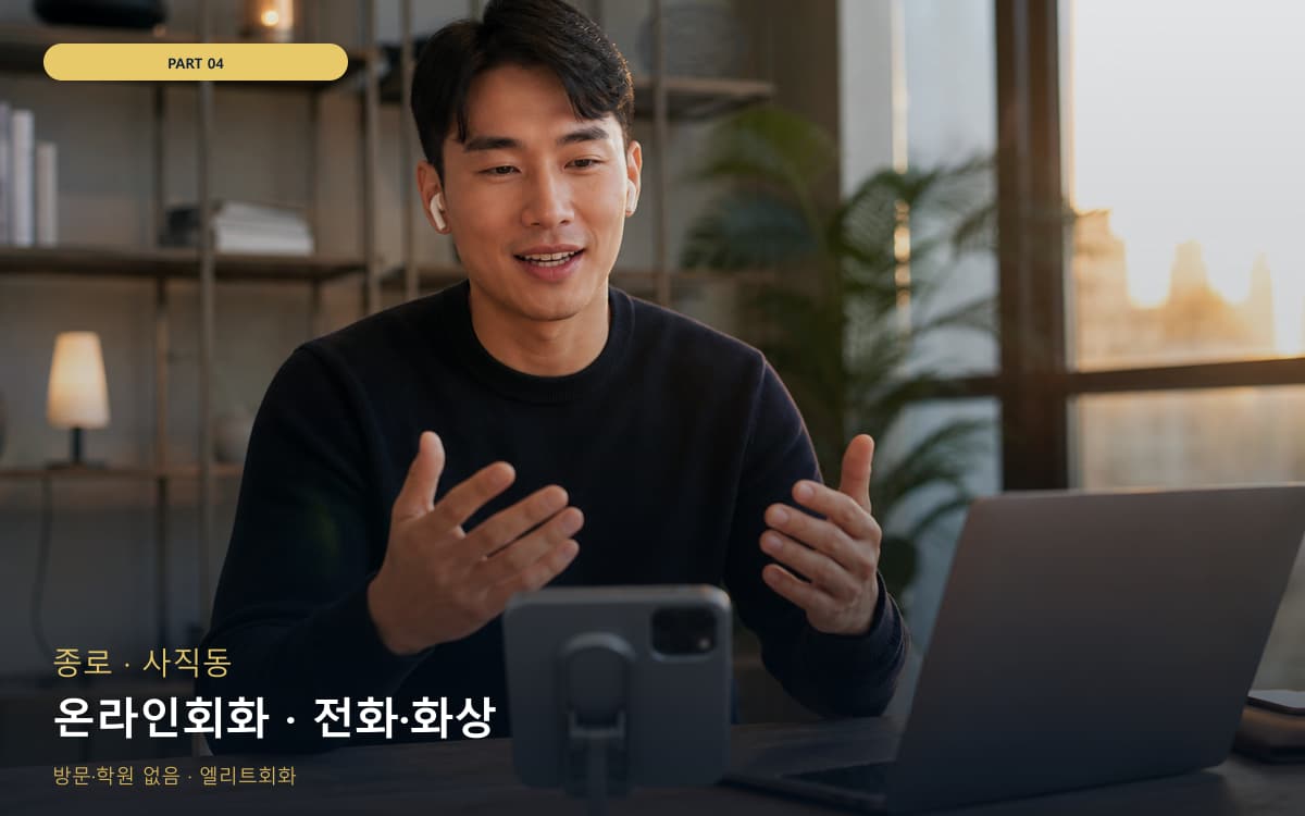 광장동 원격회화 연습 루틴