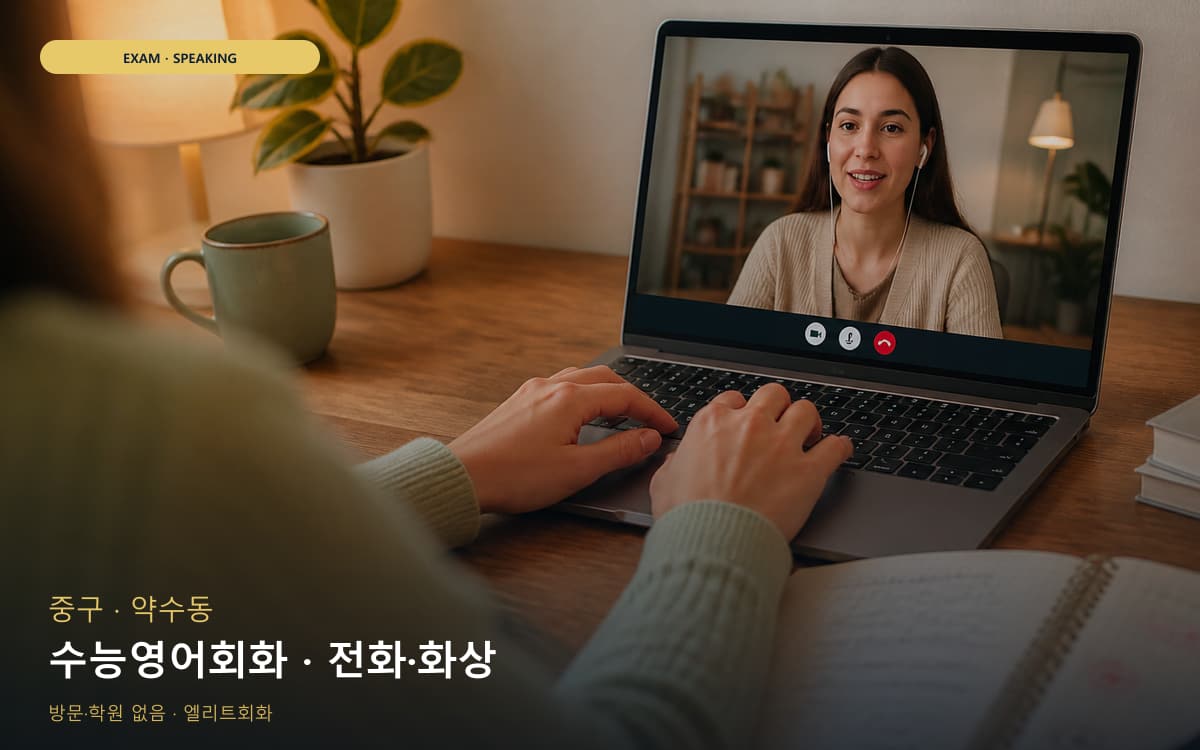 삼산동 원격회화 연습 루틴