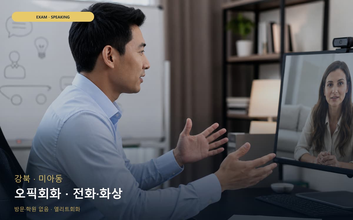 효자동 원격회화 연습 루틴