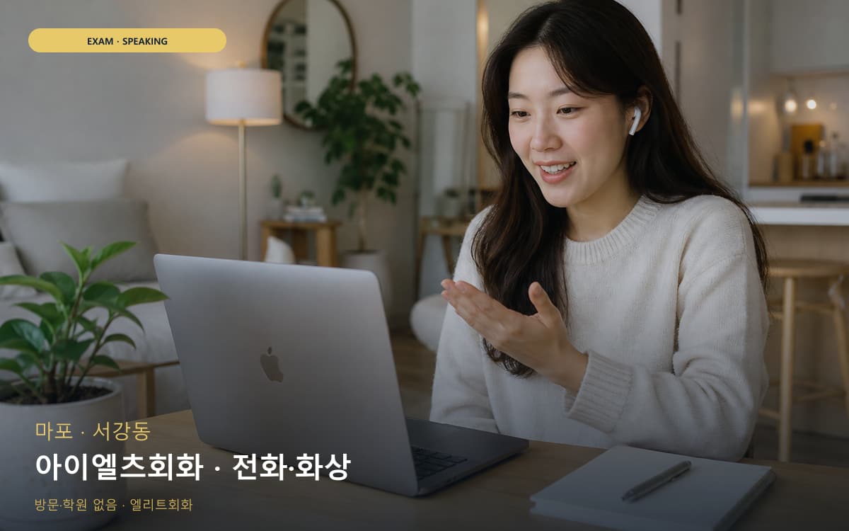 우아동 아이엘츠회화
