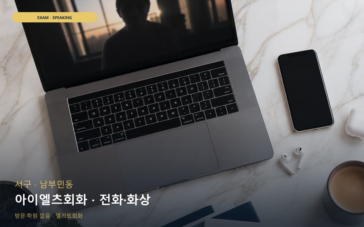 완산동 직장인회화 연습 루틴