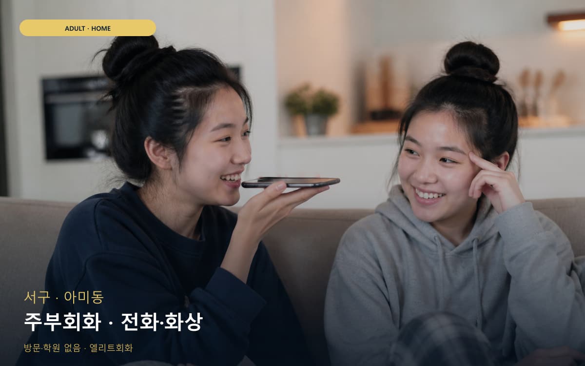 단월동 성인기초회화