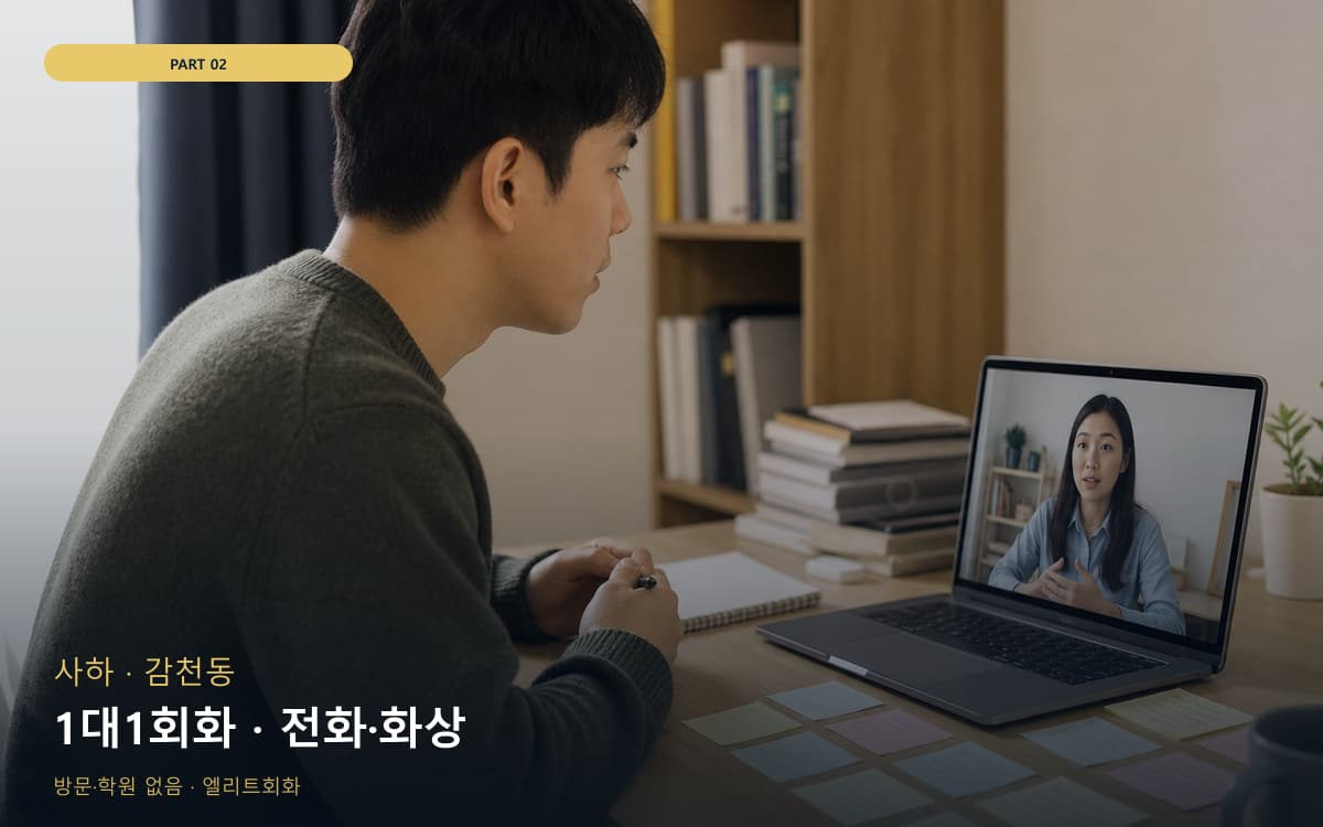 원산동 여행회화 연습 루틴