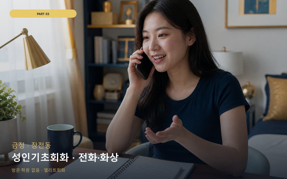 죽항동 아이엘츠회화