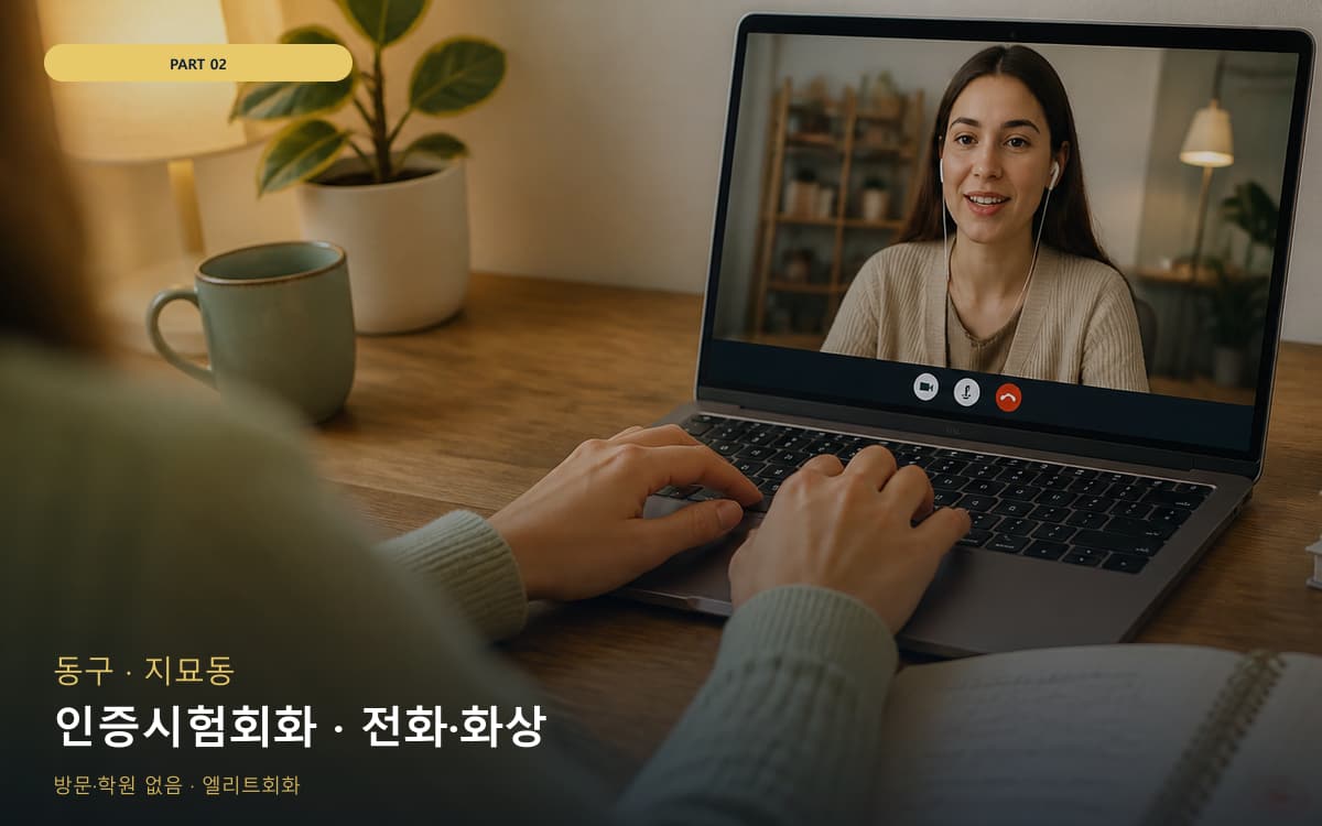 경포동 화상수업 연습 루틴