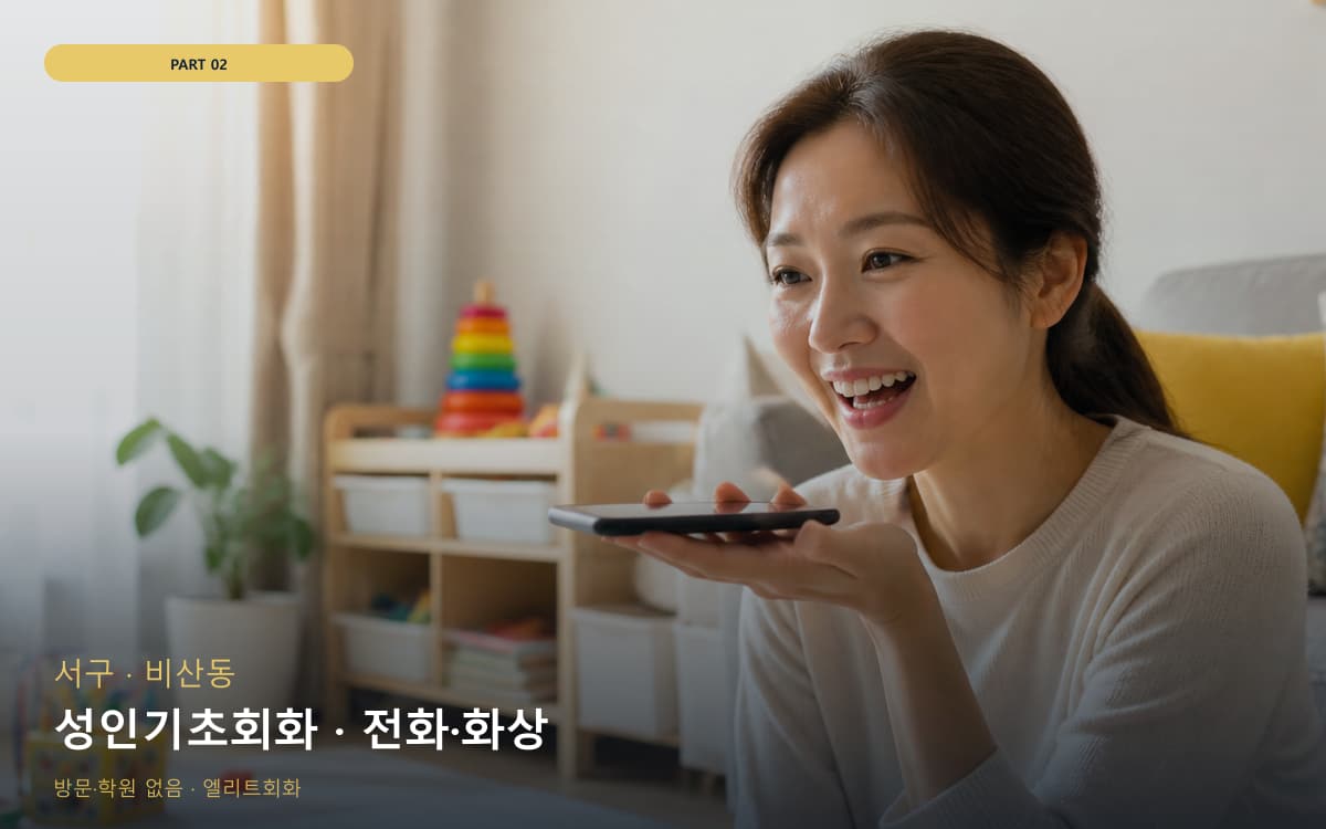 덕명동 비대면회화