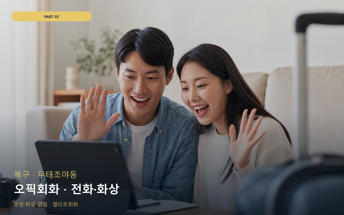 풍무동 온라인회화