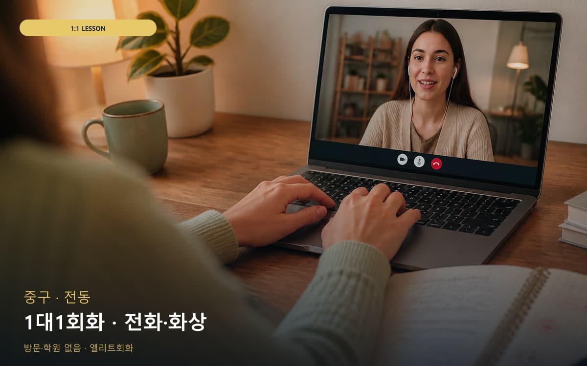 마동 1대1회화