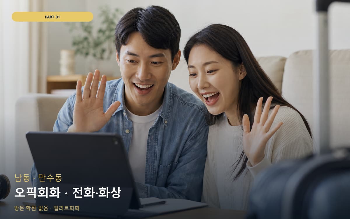 생연동 화상회화