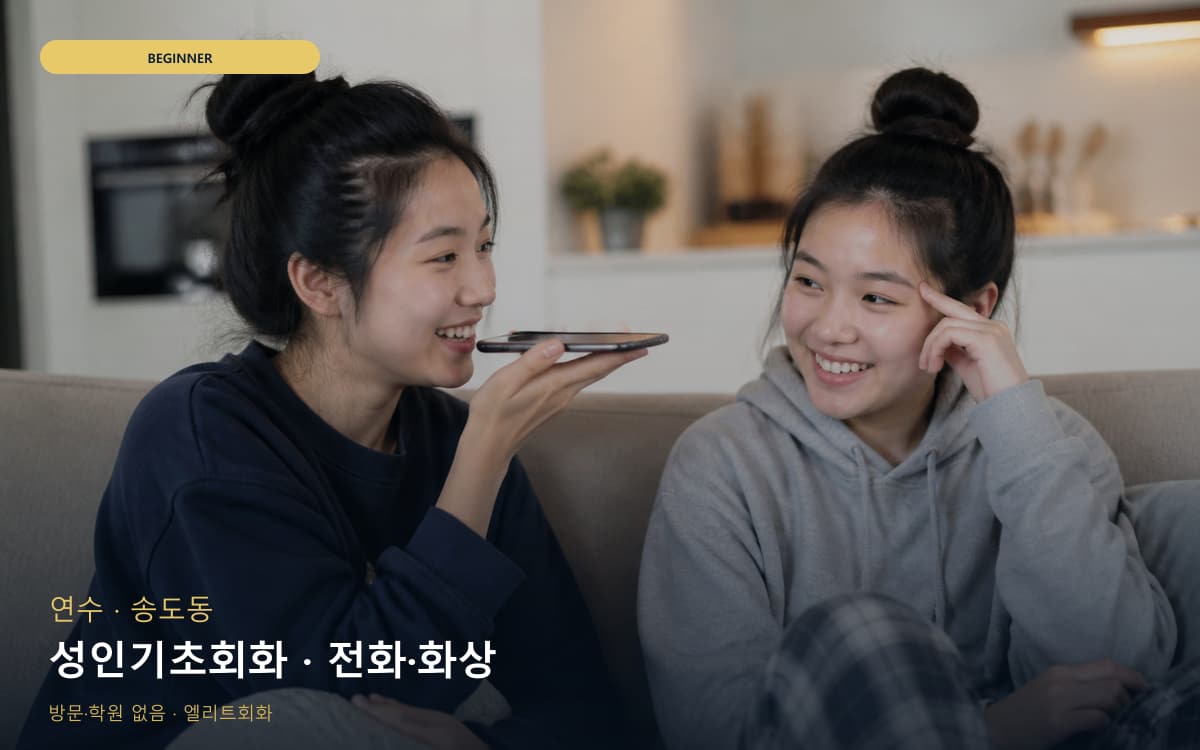 옥암동 스피킹교정 스케줄 잡는 법