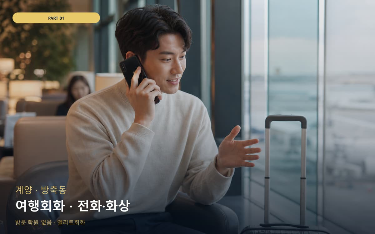 칠금금릉동 초보회화