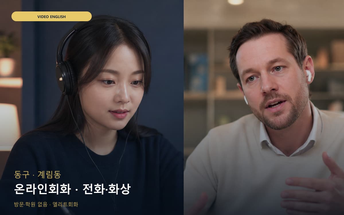 흥남동 비대면회화