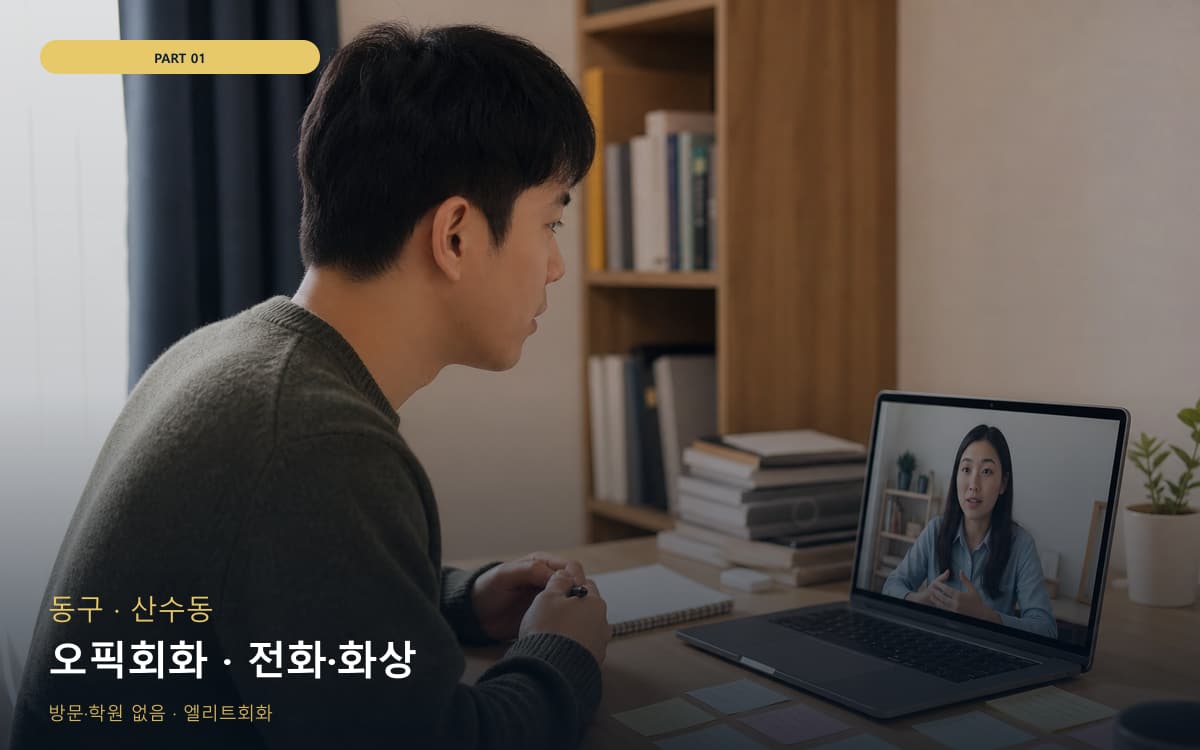 불당동 영어습관 연습 루틴
