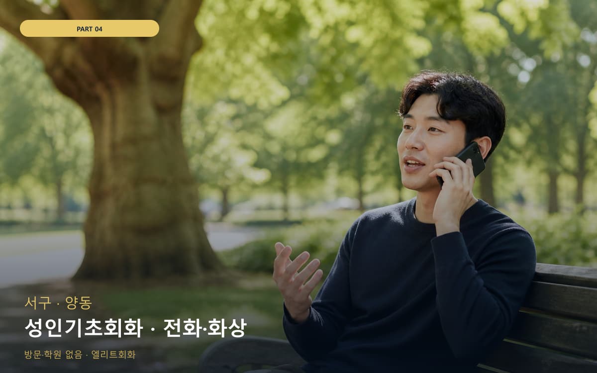금산동 화상영어 연습 루틴