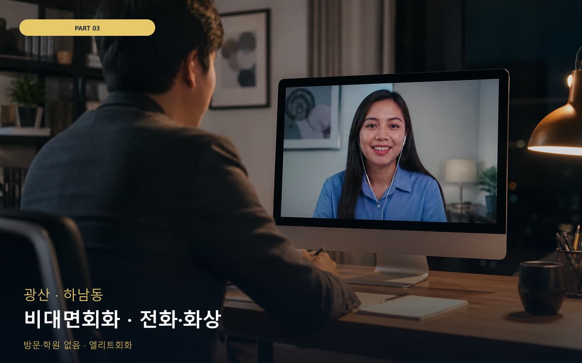 신장동 온라인회화