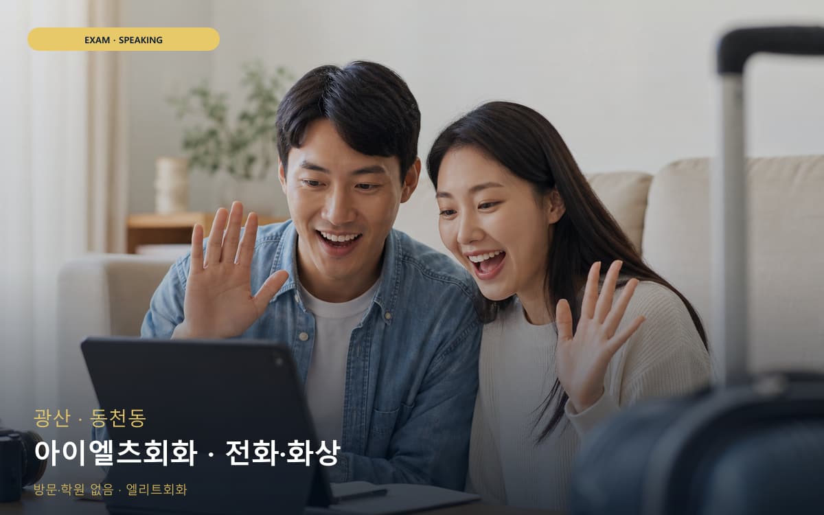 영등동 OPIc대비 연습 루틴