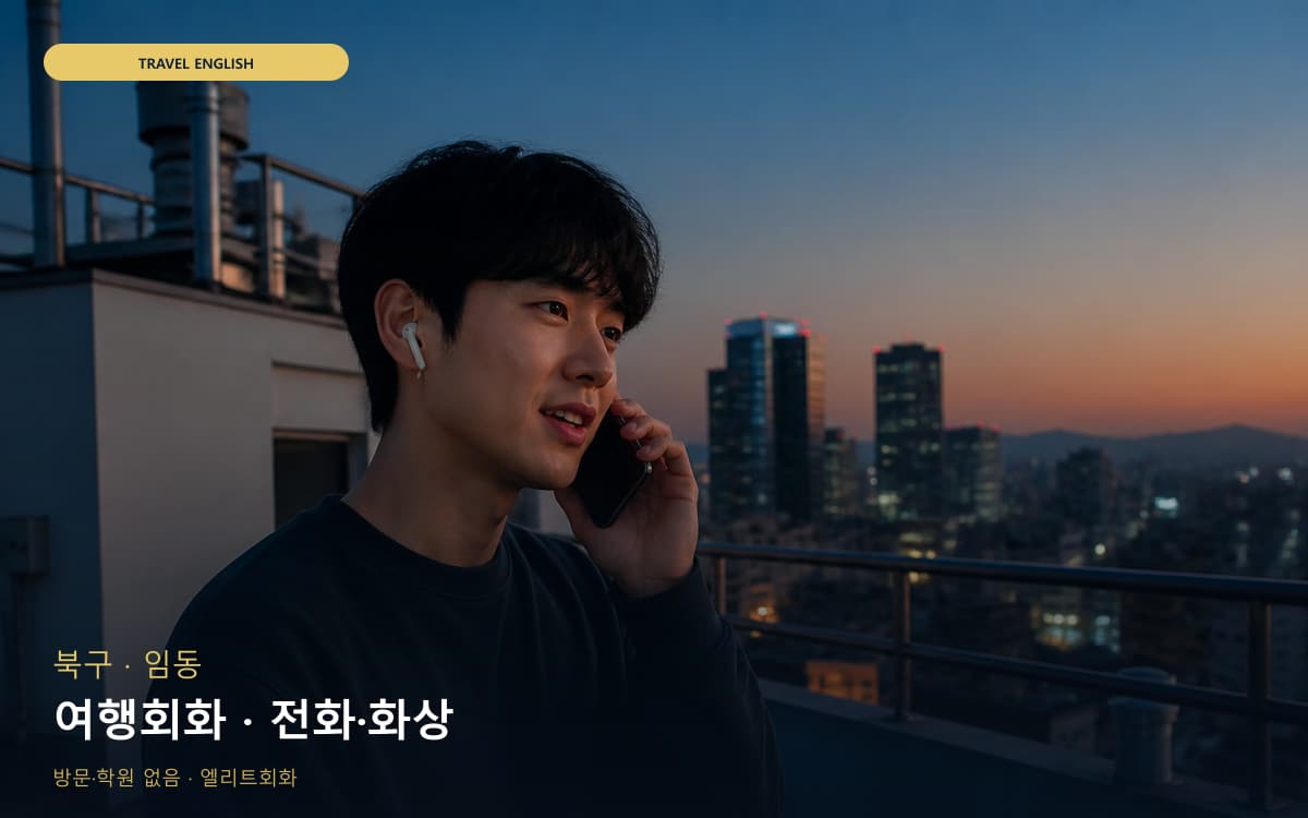 청림동 왕초보회화