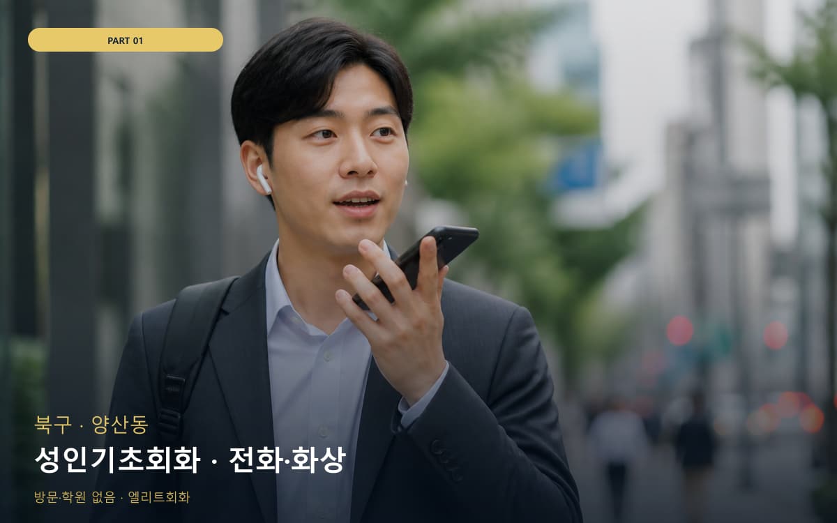 초산동 여행회화 연습 루틴