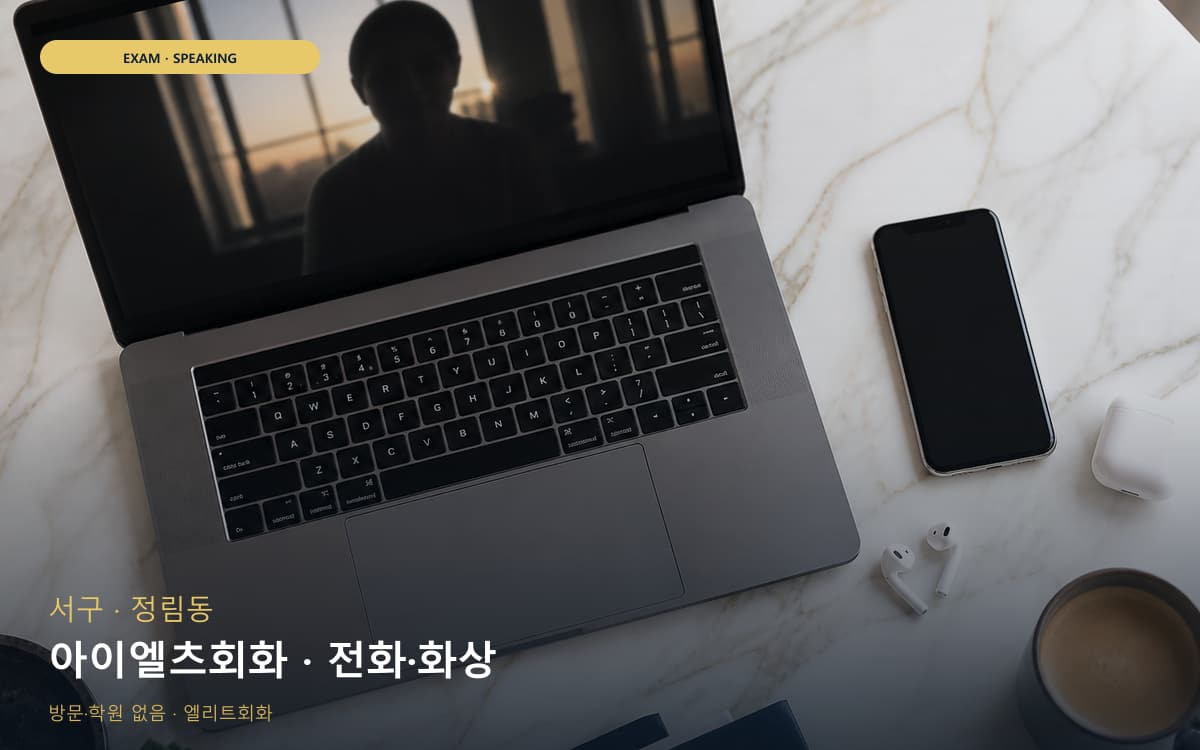 용해동 IELTS스피킹 연습 루틴
