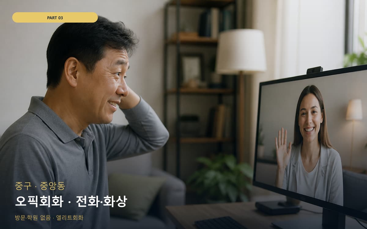 동산동 왕초보회화