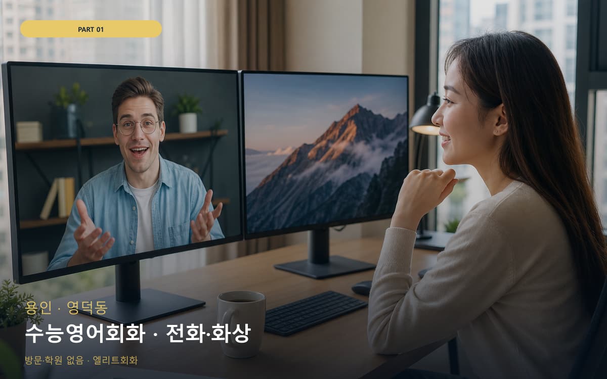 모현동 화상영어 연습 루틴