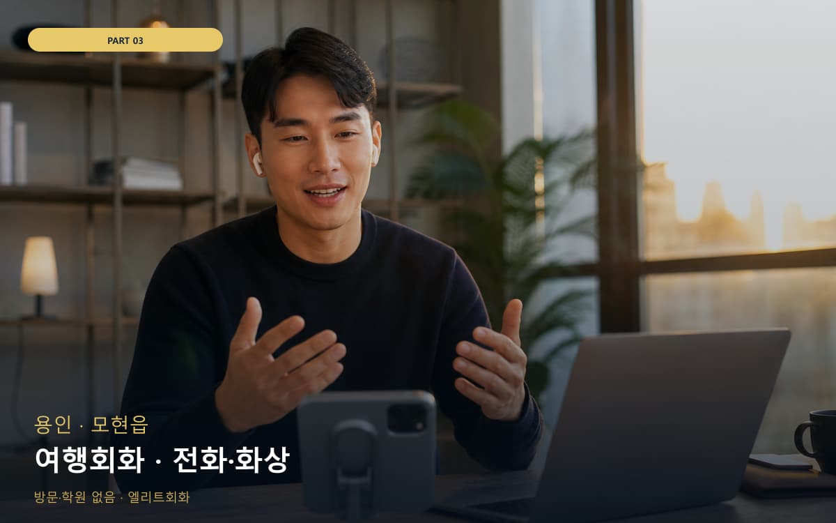 유달동 쉬운회화 연습 루틴
