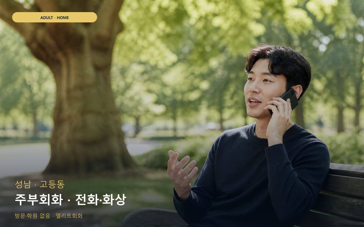 동충동 아이엘츠회화
