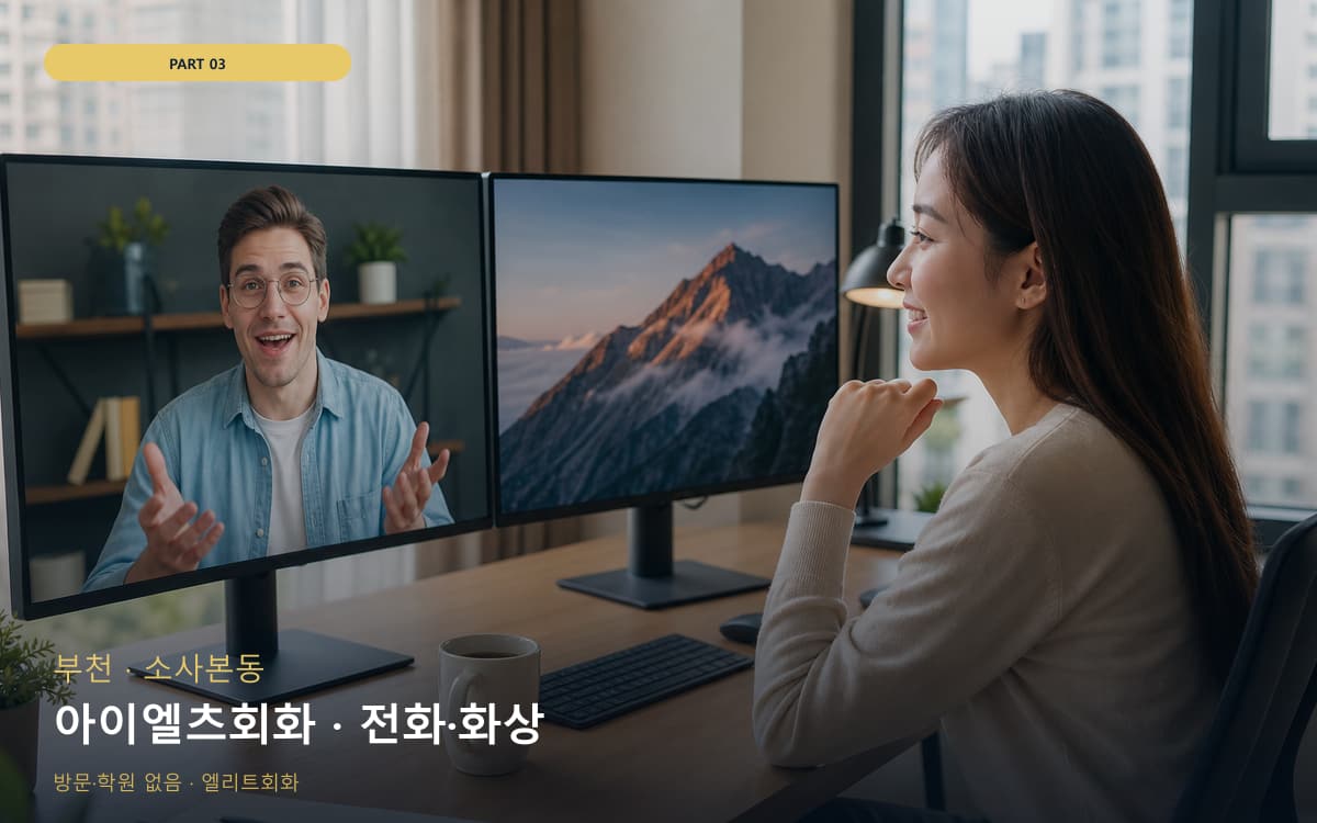 신흥동 언택트회화 연습 루틴