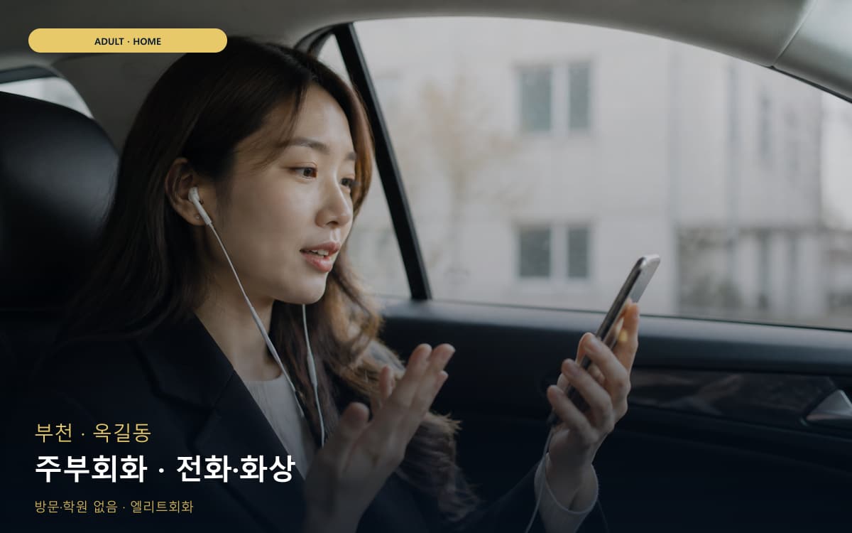 신흥동 비대면회화