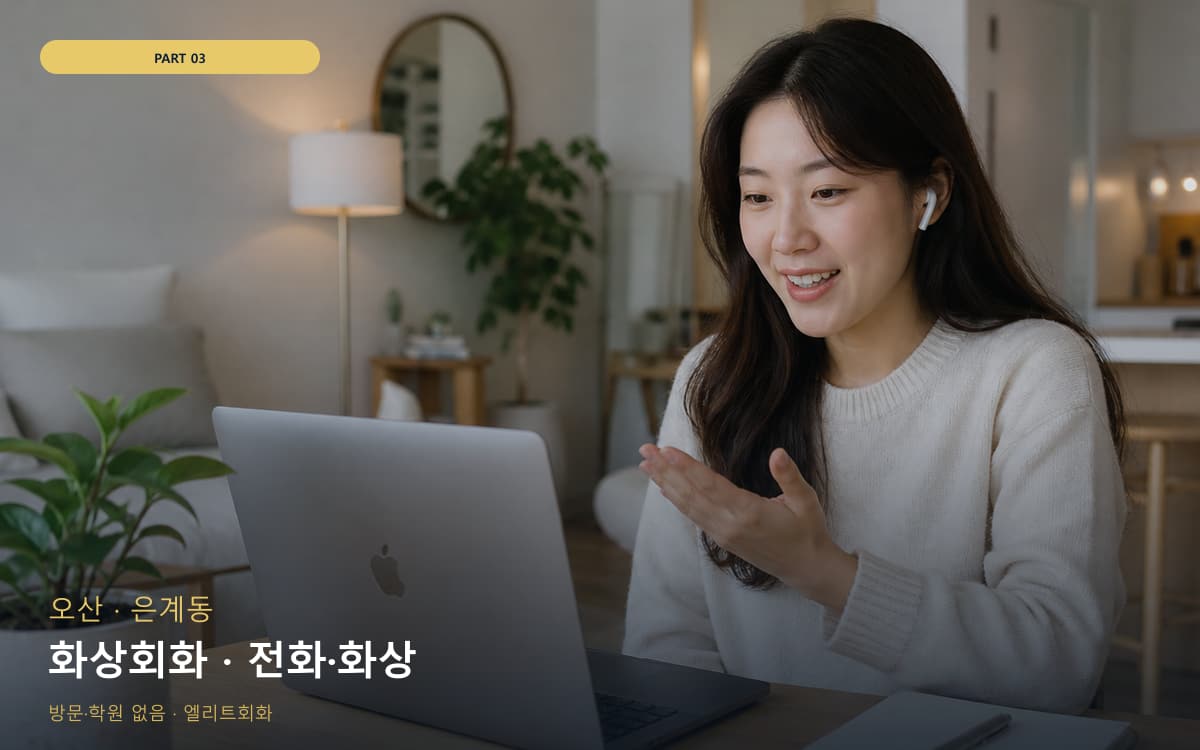 송산동 화상영어 연습 루틴