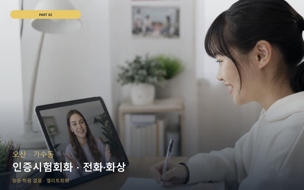 도량동 집안회화 연습 루틴
