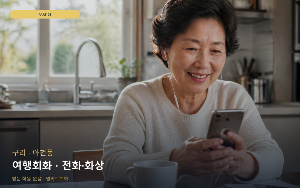 금곡동 원격회화 연습 루틴