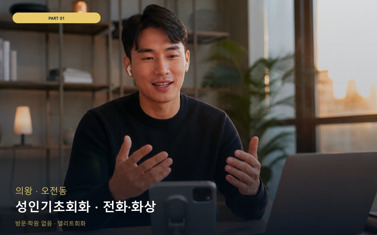 화명동 성인기초회화