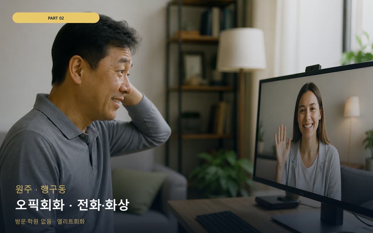 호암직동 원격회화 연습 루틴