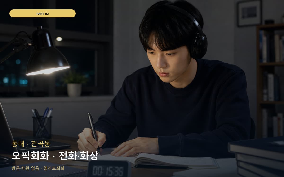 만호동 왕초보회화