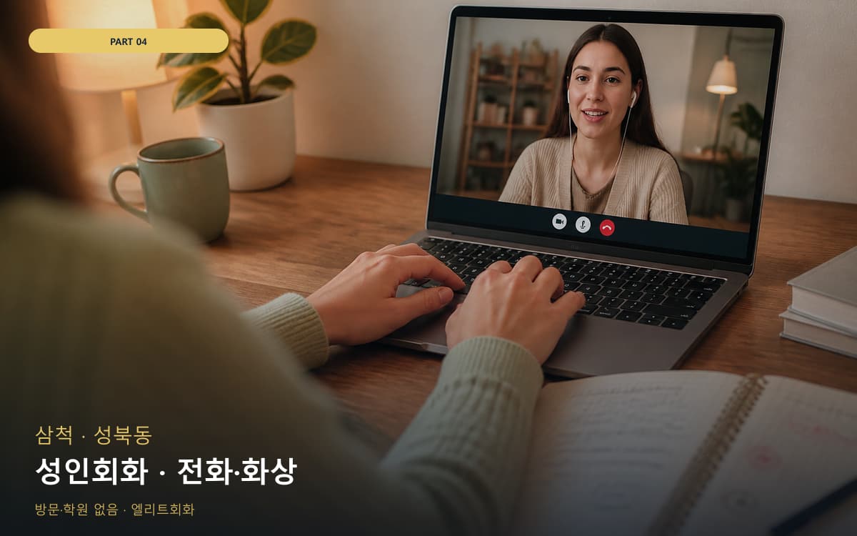 요기동 성인기초회화