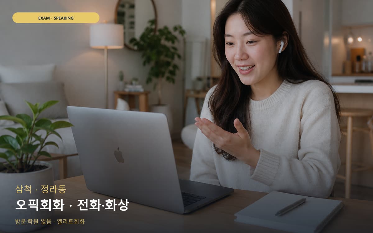 삼천동 공항영어 연습 루틴