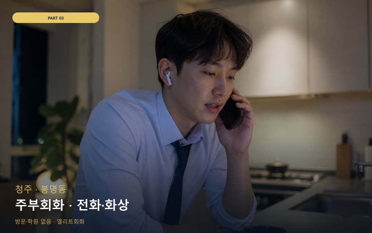 서강동 1대1회화