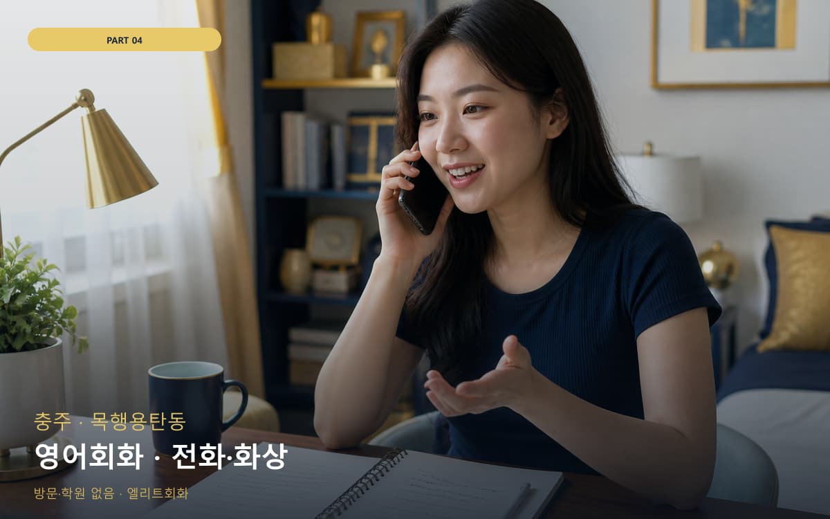 개정동 내신회화 연습 루틴