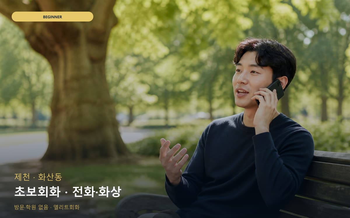 청계동 여행회화
