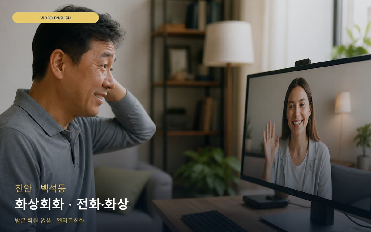 다산동 직장인회화 연습 루틴