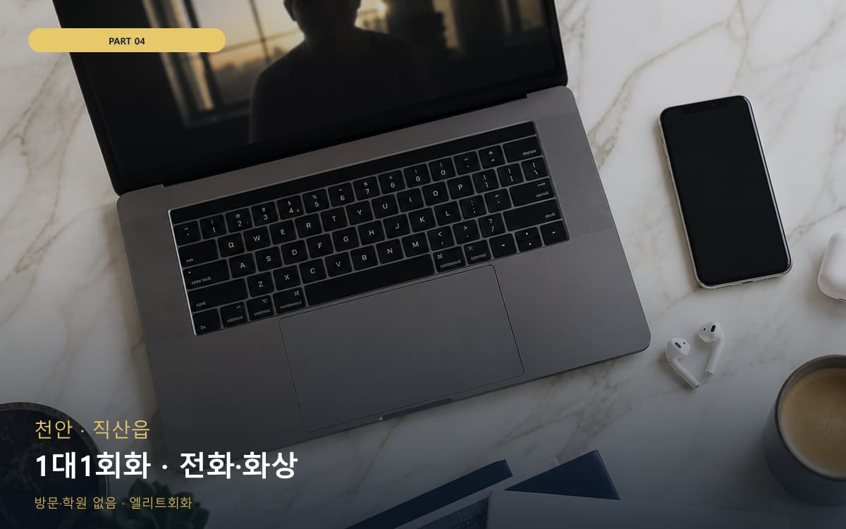 청계동 온라인회화