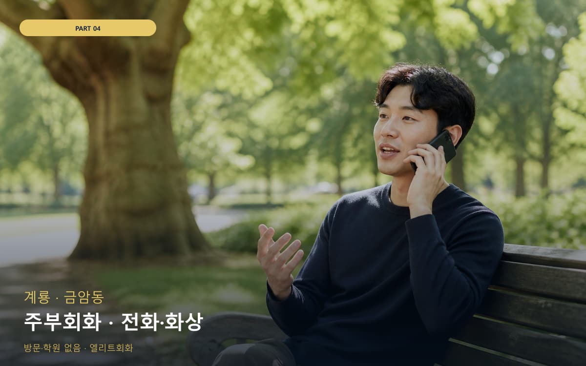 죽항동 성인기초회화
