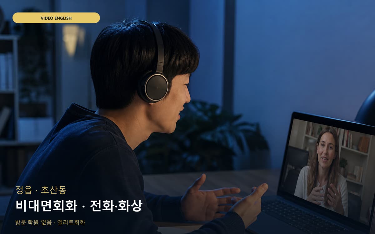 만호동 실무영어 연습 루틴