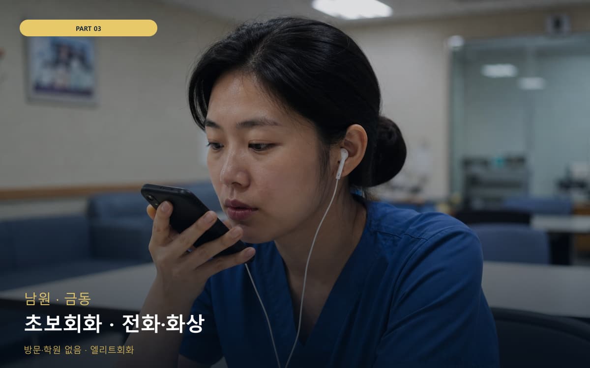 연지동 화상영어 연습 루틴