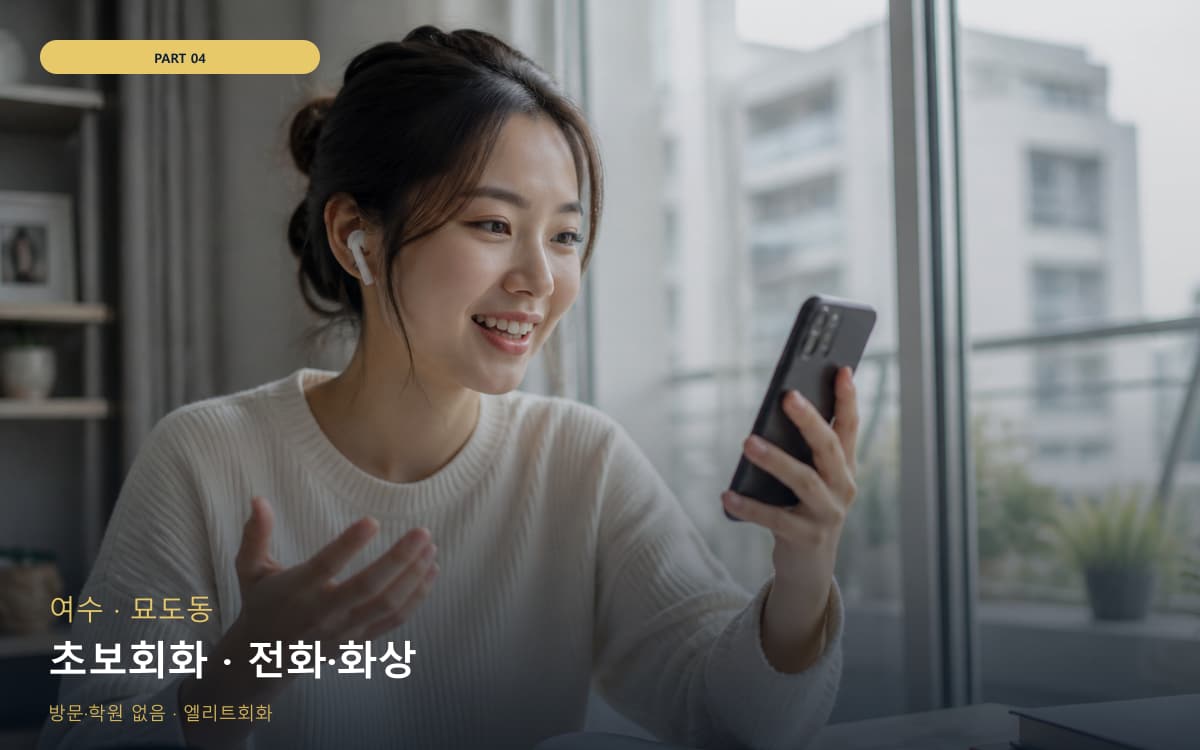 월호동 1대1회화