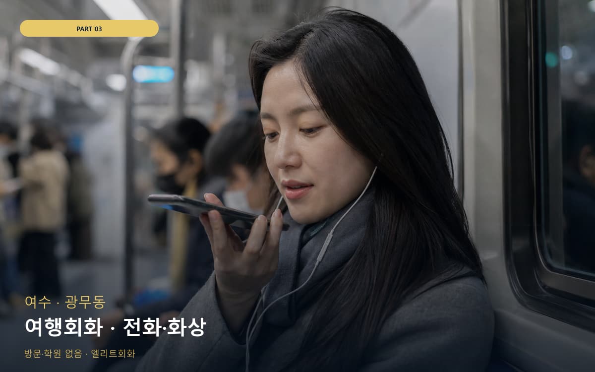 장명동 언택트회화 연습 루틴