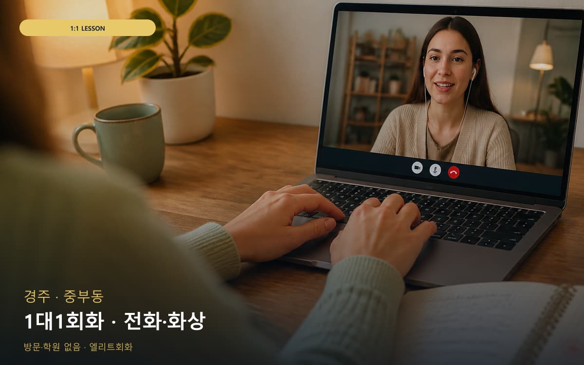 내장상동 비대면회화